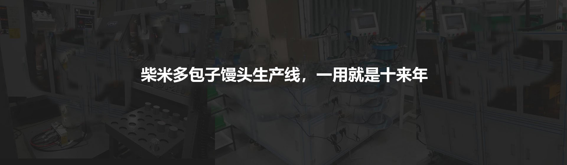 专注食品机